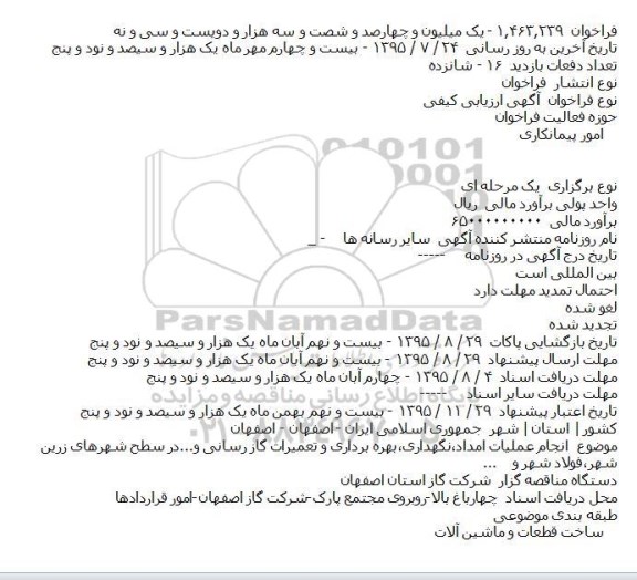 فراخوان , فراخوان انجام عملیات امداد٬نگهداری٬بهره برداری و تعمیرات گاز رسانی ...