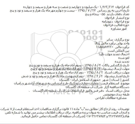 استعلام عملیات حفاری ژئوتکنیک طرح آبرسانی به شهرهای آزادشهر و رامیان