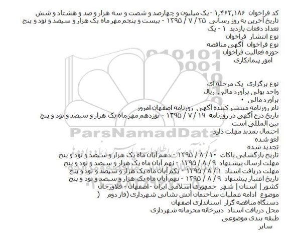 فراخوان مناقصه , فراخوان مناقصه ادامه عملیات ساختمان آتش نشانی