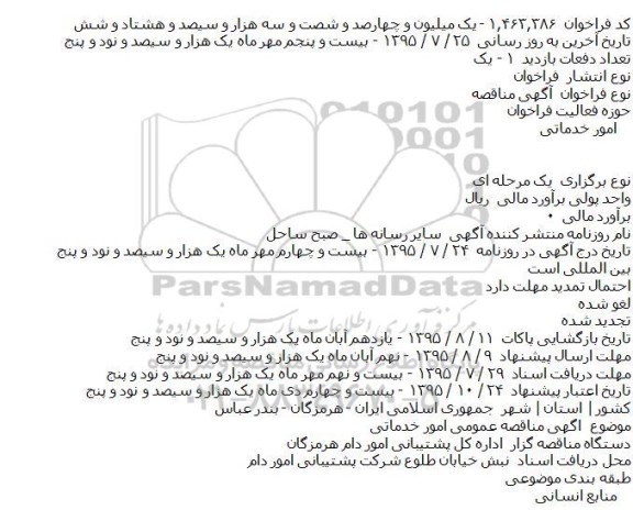 فراخوان مناقصه , فراخوان مناقصه امور خدماتی