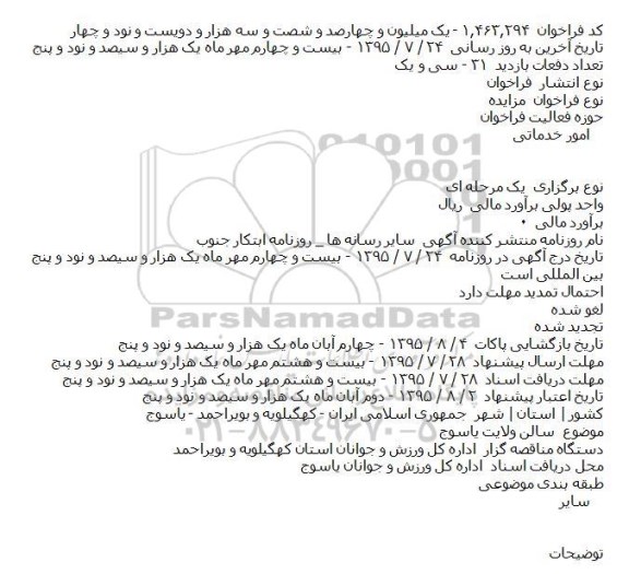 مزایده,مزایده سالن ولایت یاسوج