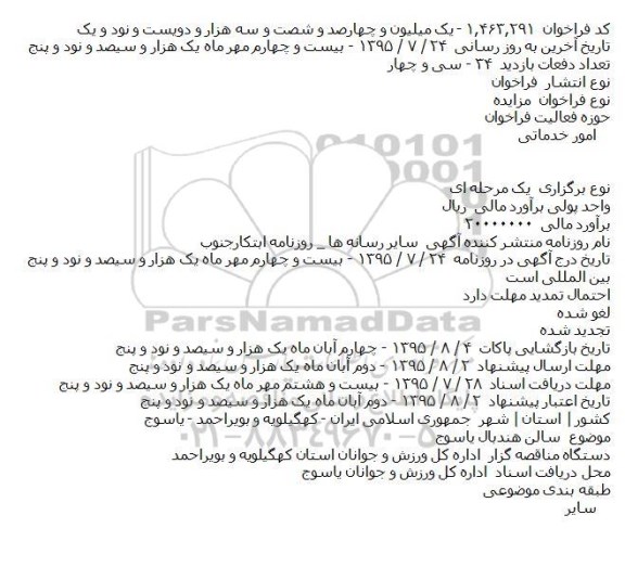 مزایده,مزایده سالن هندبال یاسوج 