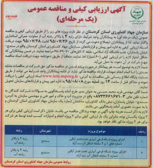 آگهی ارزیابی کیفی و مناقصه عمومی,مناقصه اجرای پروژه شبکه فرعی آبیاری تحت فشار آبگیر - نوبت دوم 