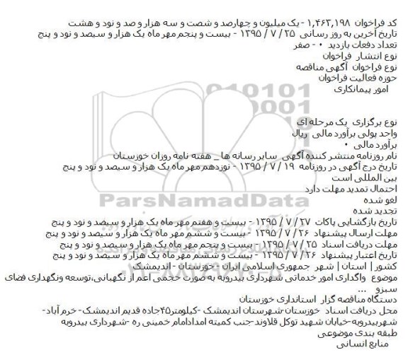 مناقصه واگذاری امور خدماتی شهرداری بیدروبه