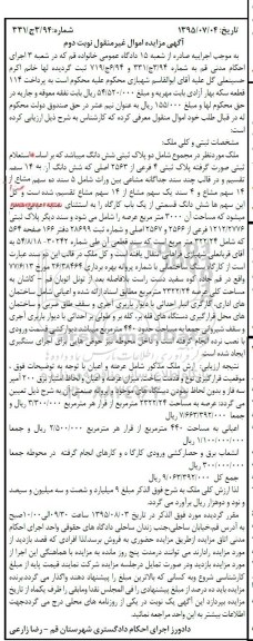 مزایده,مزایده ملک در مجموع شامل دو پلاک ثبتی ششدانگ نوبت دوم