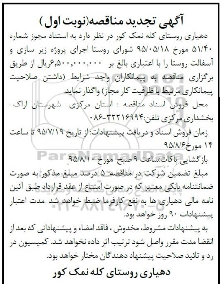 آگهی تجدید مناقصه , مناقصه پروژه آسفالت و زیرسازی
