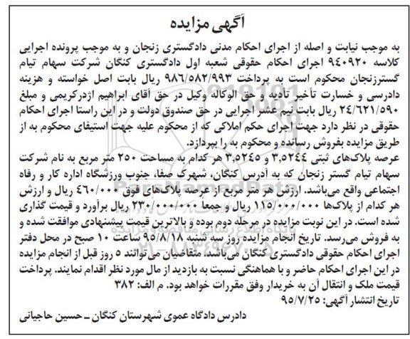 مزایده عرصه پلاک های ثبتی 