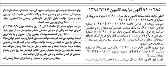 آگهی مزایده, مزایده فروش یکدستگاه کامیون تانکر بنز ال 