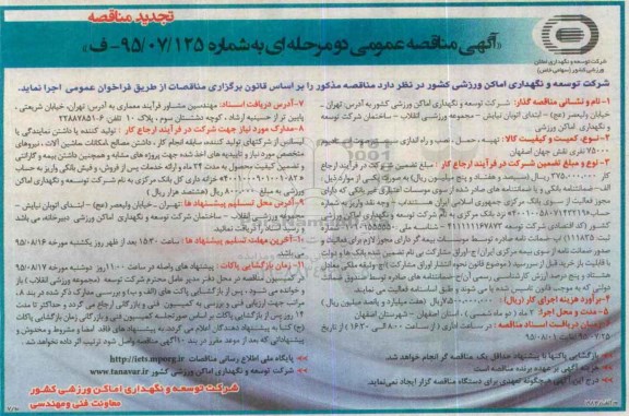 آگهی تجدید مناقصه عمومی دو مرحله ای, مناقصه تهیه، حمل و نصب و راه اندازی سیستم صوت استادیوم 75000 نفری - تجدید