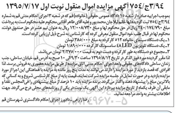آگهی مزایده اموال منقول,مزایده یک دستگاه سینمای خانواده 