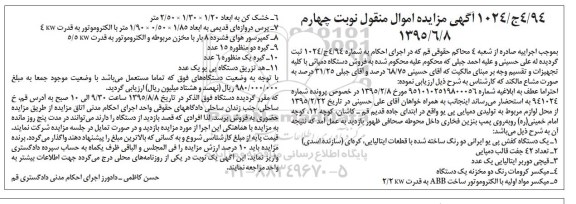 آگهی مزایده اموال منقول , مزایده فروش یکدستگاه کفش پی یو ایرانی با قطعات ایتالیایی ، کره ای ، قالب دمپایی ، قیچی دوربر ... نوبت چهارم