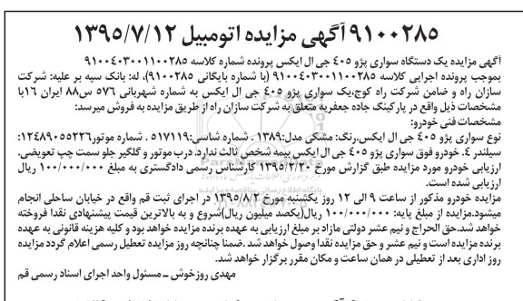 مزایده یک دستگاه سواری پژو 405 جی ال ایکس