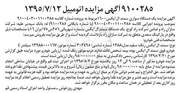 آگهی مزایده , مزایده فروش یکدستگاه سواری سمند ال ایکس 1600