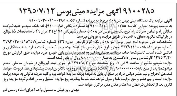 آگهی مزایده , مزایده فروش یکدستگاه مینی بوس بنز 508