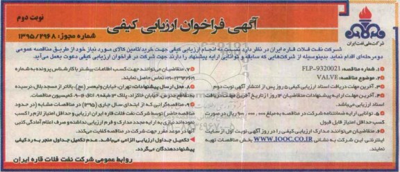 آگهی فراخوان ارزیابی کیفی , فراخوان  VALVE - نوبت دوم  
