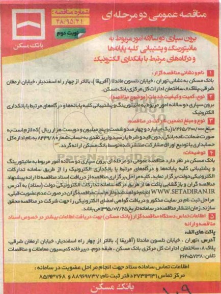 مناقصه عمومی, مناقصه برون سپاری دو سالانه امور مربوط به مانیتورینگ و پشتیبانی کلیه پایانه ها و ...نوبت دوم 