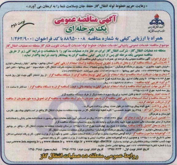 آگهی مناقصه عمومی یک مرحله ای , مناقصه خدمات عمومی پشتیبانی - خدمات عملیات خطوط لوله - خدمات تاسیسات تقویت فشار...