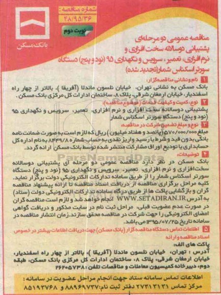 مناقصه عمومی دو مرحله ای, مناقصه پشتیبانی دوساله سخت افزاری و نرم افزاری , تعمیر, سرویس و ... تجدید- نوبت دوم 