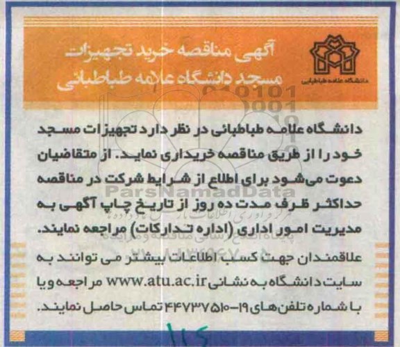 آگهی مناقصه ،آگهی مناقصه خرید تجهیزات مسجد دانشگاه 