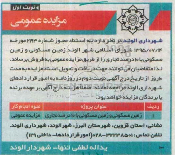 مزایده,مزایده زمین مسکونی و زمین مسکونی با ده درصد تجاری 