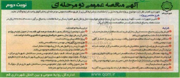 آگهی مناقصه عمومی,مناقصه  تامین تجهیزات ، نصب ، نگهداری و بهره برداری از سامانه های هوشمند....نوبت دوم 