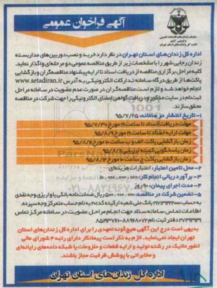 آگهی فراخوان عمومی, مناقصه خرید و نصب دوربین های مداربسته