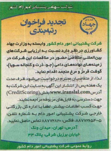 فراخوان ارزیابی شرکتهای بین المللی فعال در زمینه های نهاده های دامی تجدید 