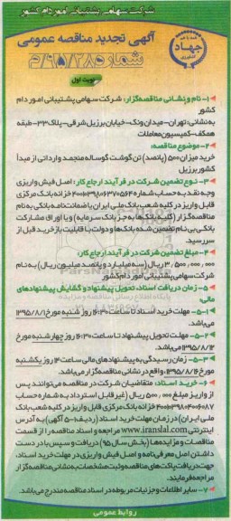 آگهی مناقصه عمومی, مناقصه خرید میزان 500 تن گوشت گوساله تجدید 