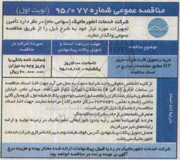 مناقصه عمومی , مناقصه خرید و تحویل کارت شبکه سرور