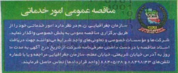 مناقصه عمومی , مناقصه امور خدماتی 