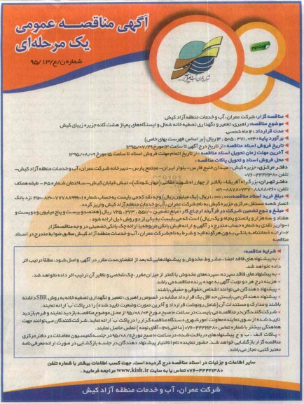 آگهی مناقصه عمومی, مناقصه راهبری، تعمیر و نگهداری تصفیه خانه شمال و ایستگاه های پمپاژ - نوبت دوم 
