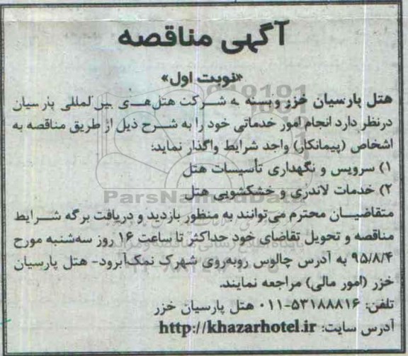 آگهی مناقصه , مناقصه انجام امور خدماتی شامل سرویس و نگهداری تاسیسات و خدمات لاتدری و خشکشویی هتل