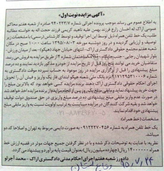 مزایده , مزایده یک خط تلفن همراه