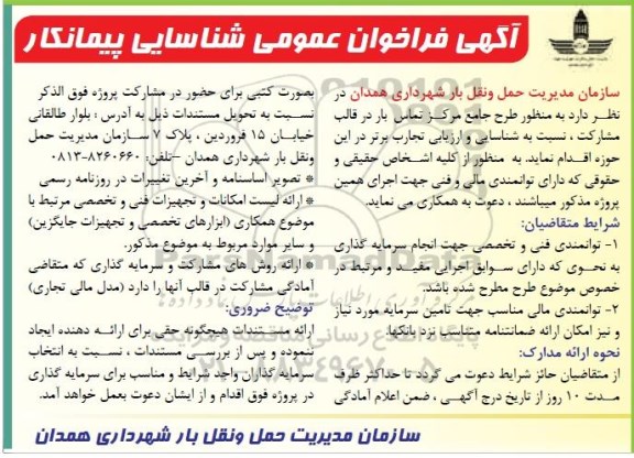 آگهی فراخوان عمومی شناسایی پیمانکار,فراخوان عمومی شناسایی پیمانکار به منطور طرح جامع مرکز تماس بار