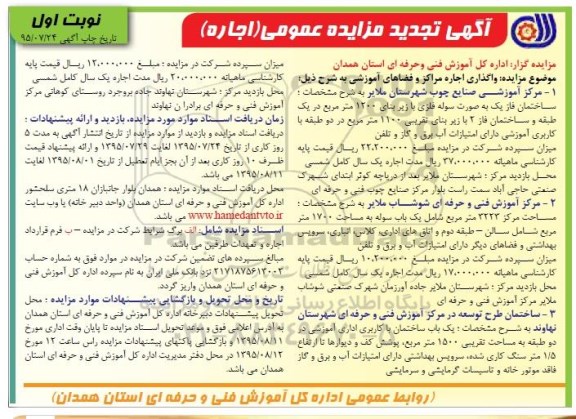 آگهی تجدید مزایده عمومی (اجاره) , تجدید مزایده واگذاری اجاره مراکز و فضاهای آموزشی 