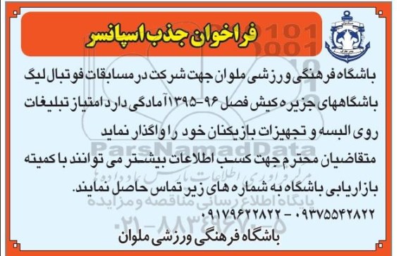 آگهی فراخوان , فراخوان واگاری امتیاز تبلیغات روی البسه-95.07.24