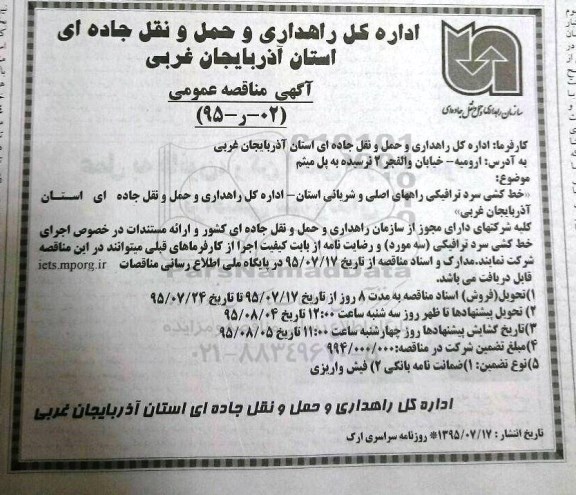 مناقصه , مناقصه خط کشی سرد ترافیکی راههای اصلی و شریانی