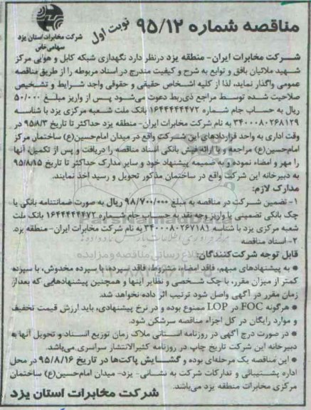مناقصه , مناقصه نگهداری شبکه کابل و هوایی مرکز شهید ملائیان ...