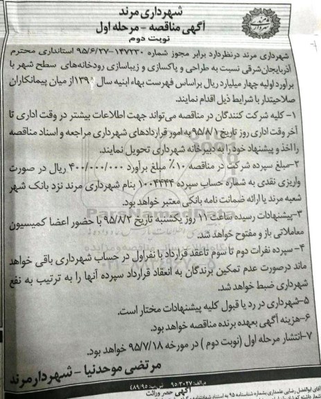 آگهی مناقصه , مناقصه نسبت به طراحی و پاکسازی و زیباسازی .... مرحله اول نوبت دوم  95.7.25