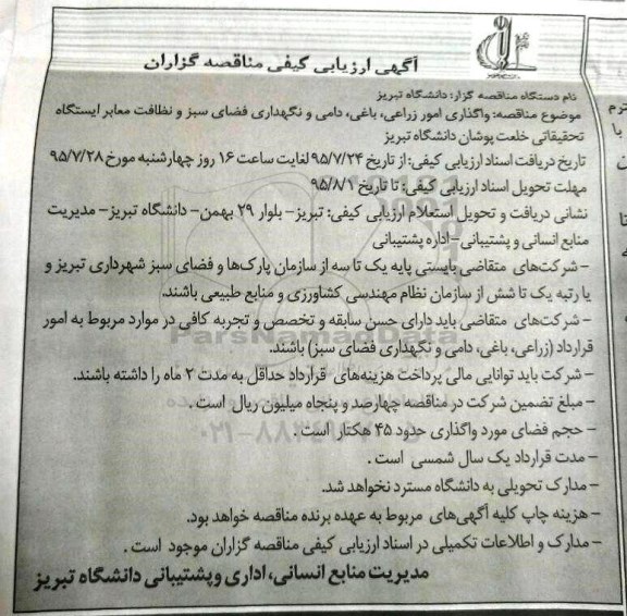 آگهی ارزیابی کیفی مناقصه گران,مناقصه واگذاری امور زراعی، باغی ، دامی و نگهداری فضای سبز و ...  95.7.25
