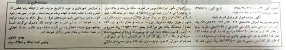 مزایده شش دانگ یک باب زمین مزرعی تحت پلاک ثبتی 56 فرعی