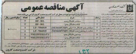 آگهی مناقصه عمومی , مناقصه تامین 44 عدد انواع شافت - سیلندر و پمپ هلیکال 