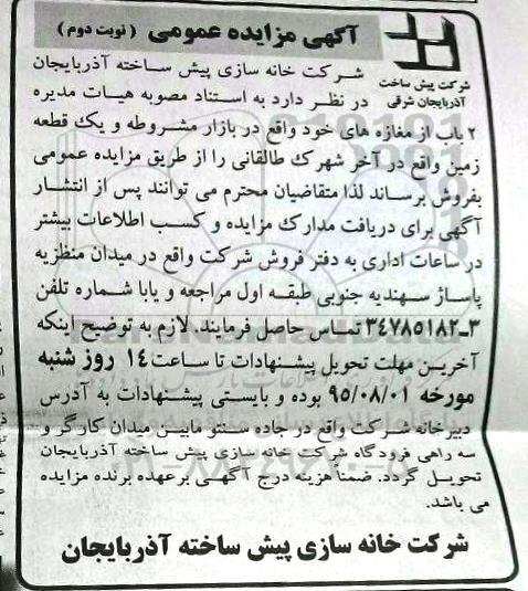 مزایده,مزایده فروش دو باب مغازه و یک قطعه زمین نوبت دوم