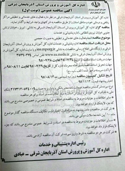 آگهی مناقصه عمومی , مناقصه انجام فعالیت های خدماتی و تنظیفی به صورت حجمی