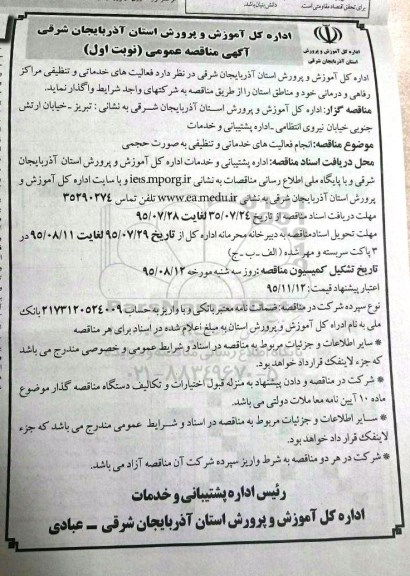 آگهی مناقصه واگذاری امور خدماتی و تنظیفی مراکز رفاهی 