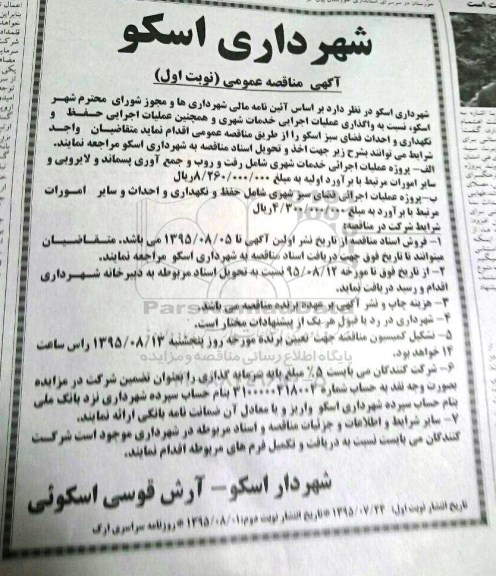 مناقصه عمومی ,مناقصه واگذاری عملیات اجرایی خدمات شهری