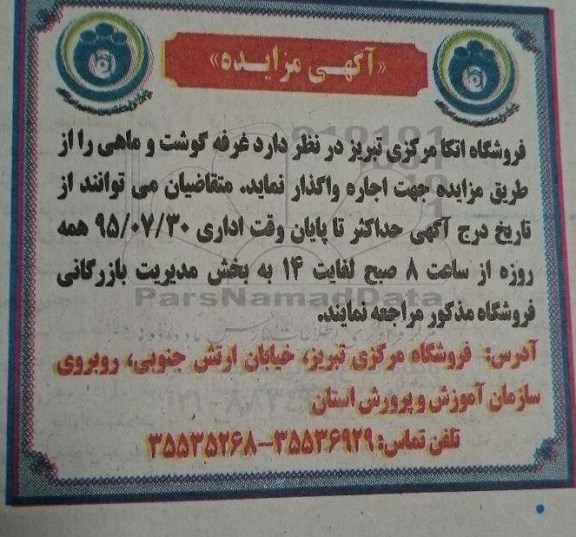 آگهی مزایده , مزایده غرفه گوشت و ماهی