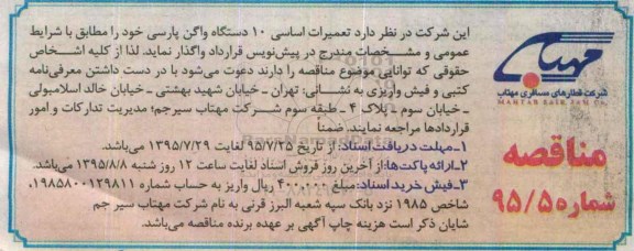 مناقصه, مناقصه تعمیرات اساسی 10 دستگاه واگن پارسی