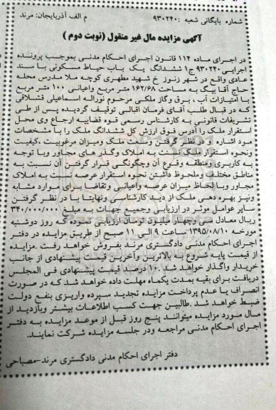 مزایده,مزایده ششدانگ یکباب حیاط مسکونی نوبت دوم