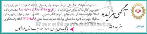 مزایده,مزایده واگذاری قسمتی از املاک 